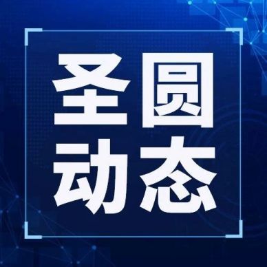 快訊！圣圓投資集團(tuán)召開2024年第十五次總經(jīng)理辦公會