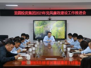 圣圓投資集團召開2021年黨風廉政建設工作推進會