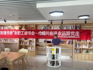 圣圓投資集團“喜迎二十大 巾幗共奮進 永遠跟黨走”——“玫瑰書香”主題閱讀活動圓滿結(jié)束