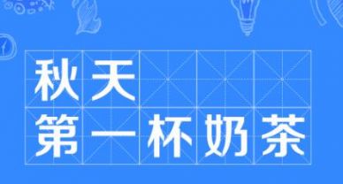 【送溫暖】圣圓投資集團(tuán)花式“秀恩愛” 工會喊你簽收“秋天第一杯奶茶”