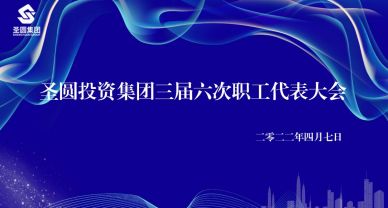 圣圓投資集團召開工資集體協(xié)商會議暨三屆六次職工代表大會