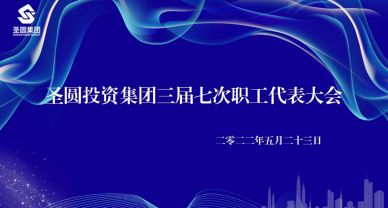 【職工代表大會】圣圓投資集團有限責(zé)任公司 召開三屆七次職工代表大會