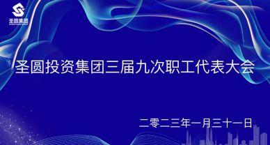 圣圓投資集團(tuán)召開三屆九次職工代表大會