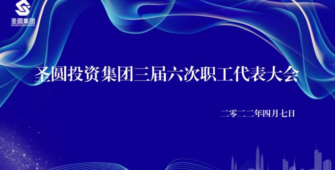 圣圓投資集團(tuán)召開(kāi)工資集體協(xié)商會(huì)議暨三屆六次職工代表大會(huì)